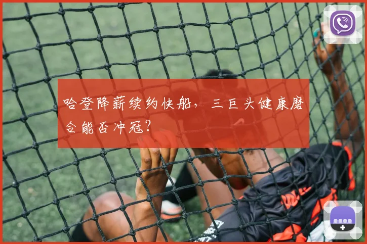 哈登降薪续约快船,三巨头健康磨合能否冲冠?