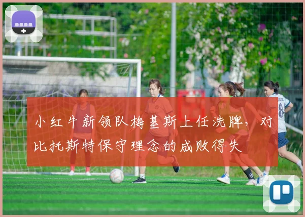 小红牛新领队梅基斯上任洗牌,对比托斯特保守理念的成败得失