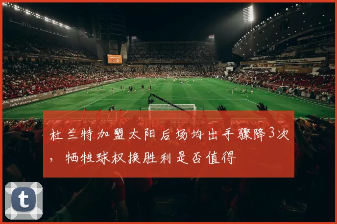 杜兰特加盟太阳后场均出手骤降3次,牺牲球权换胜利是否值得