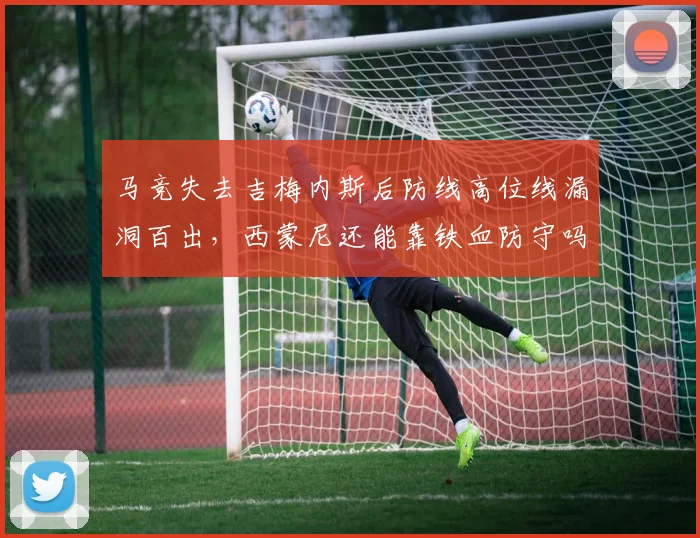 马竞失去吉梅内斯后防线高位线漏洞百出，西蒙尼还能靠铁血防守吗？